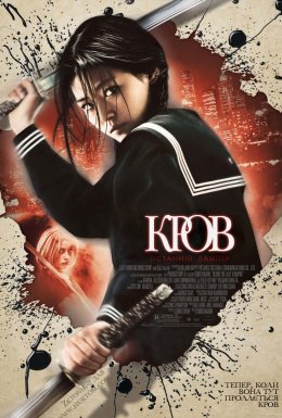 постер до фільму Останній вампір / Кров: Останній вампір дивитися онлайн