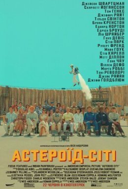 постер до фільму Астероїд-Сіті дивитися онлайн