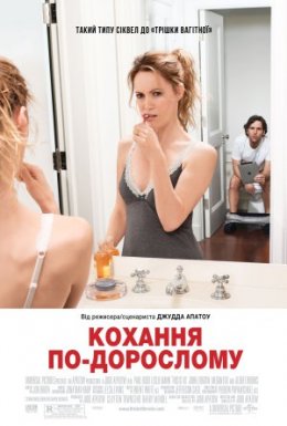 постер до фільму Кохання по дорослому дивитися онлайн