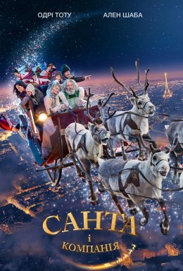 постер до фільму Санта i компанiя дивитися онлайн