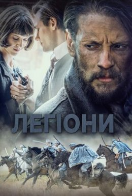 постер до фільму Легіони дивитися онлайн
