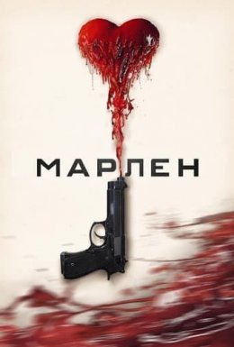 постер до фільму Марлен дивитися онлайн