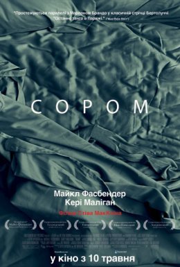 постер до фільму Сором дивитися онлайн