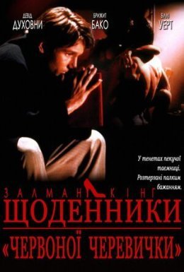 постер до фільму Щоденник дівчини у червоних черевичках дивитися онлайн