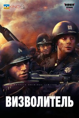 постер серіалу Визволитель