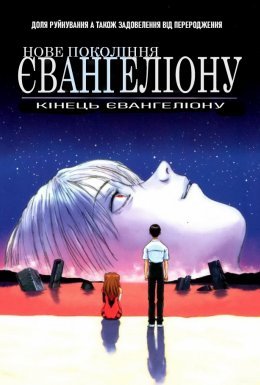 постер до фільму Нова ера – Євангеліон - Кінець Євангеліону дивитися онлайн