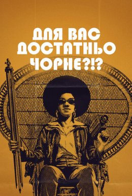 постер до фільму Для вас достатньо чорне?!? дивитися онлайн