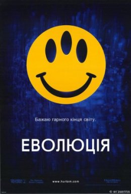 постер до фільму Еволюція дивитися онлайн