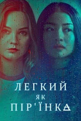 постер серіалу Легкий як пір'їнка
