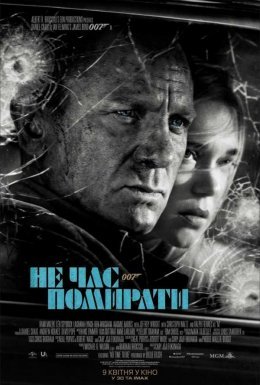 постер до фільму 007: Не час помирати дивитися онлайн