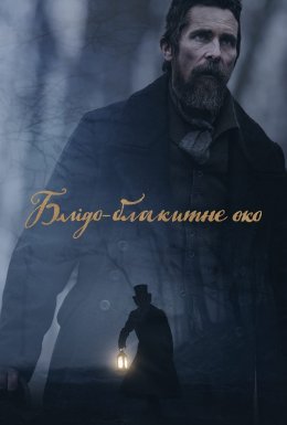 постер до фільму Блідо-блакитне око дивитися онлайн