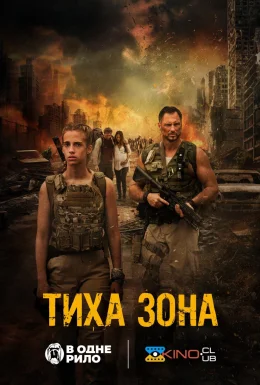 постер до фільму Тиха зона дивитися онлайн