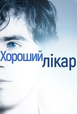 постер серіалу Добрий лікар / Хороший лікар
