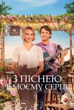 постер до фільму Пісня мого серця / З піснею в моєму серці дивитися онлайн
