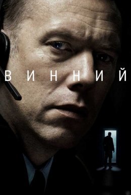 постер до фільму Винний дивитися онлайн