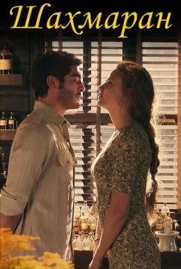 постер серіалу Шахмаран