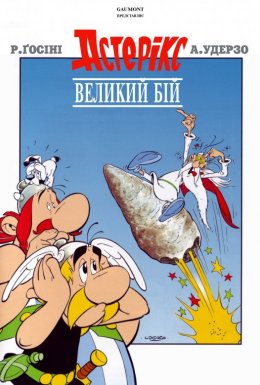 постер до фільму Великий бій Астерікса / Астерікс та Обелікс. Великий бій дивитися онлайн