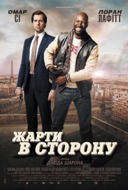 постер до фільму Жарти в сторону дивитися онлайн