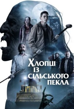 постер до фільму Хлопці із сільського пекла дивитися онлайн