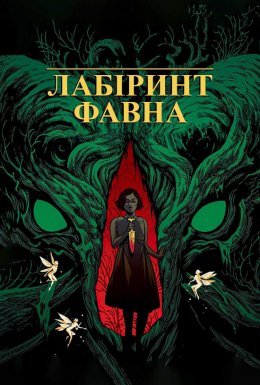постер до фільму Лабіринт Фавна дивитися онлайн