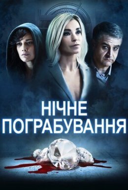 постер до фільму Нічне пограбування дивитися онлайн
