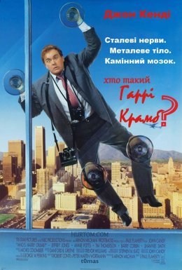 постер до фільму Хто такий Гаррі Крамб? дивитися онлайн