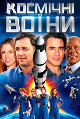постер до фільму Космічні воїни дивитися онлайн