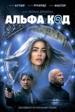 постер до фільму Альфа Код дивитися онлайн