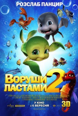 постер до фільму Воруши ластами 2: Втеча з раю дивитися онлайн