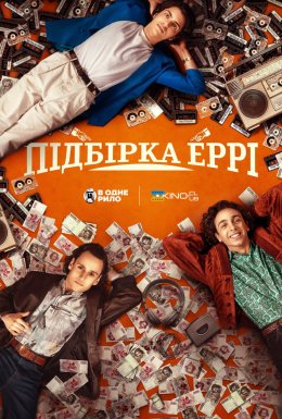 постер до фільму Підбірка Еррі дивитися онлайн