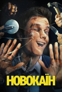 постер до фільму Новокаїн дивитися онлайн