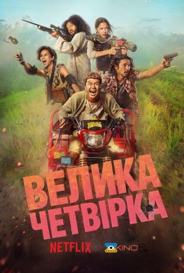 постер до фільму Велика Четвірка дивитися онлайн