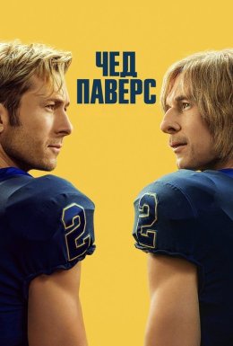 постер серіалу Чед Паверс
