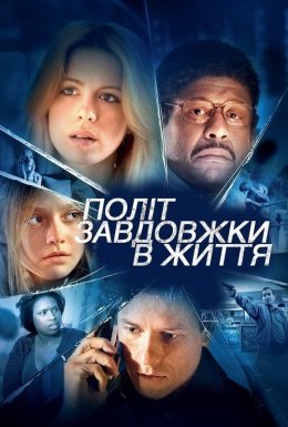 постер до фільму Політ завдовжки в життя дивитися онлайн