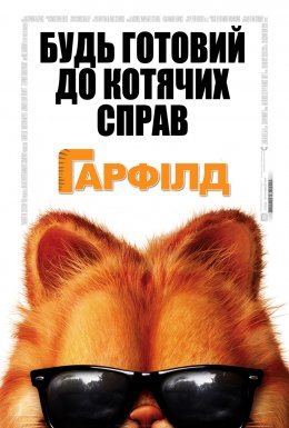 постер до фільму Гарфілд дивитися онлайн
