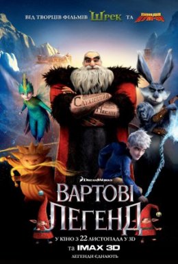 постер до фільму Вартові легенд дивитися онлайн