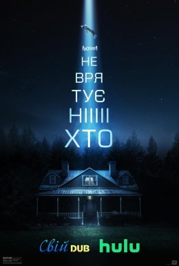 постер до фільму Не врятує ніхто дивитися онлайн