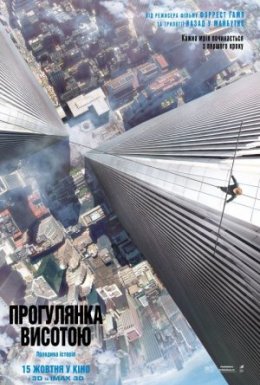 постер до фільму Прогулянка висотою дивитися онлайн