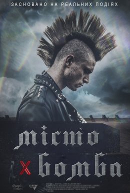 постер до фільму Місто-бомба дивитися онлайн
