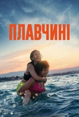 постер до фільму Плавчині дивитися онлайн