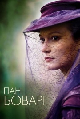 постер до фільму Пані Боварі дивитися онлайн