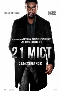 постер до фільму 21 міст дивитися онлайн