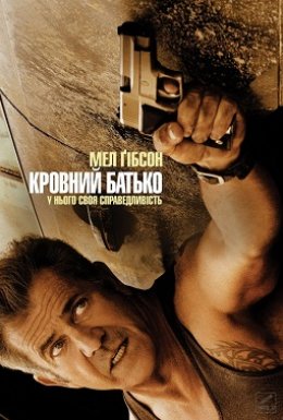 постер до фільму Кровний батько дивитися онлайн