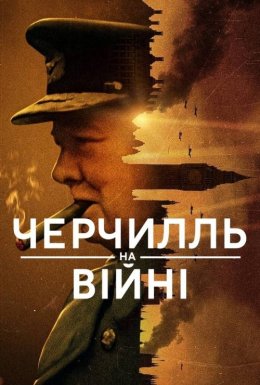постер серіалу Черчилль на війні