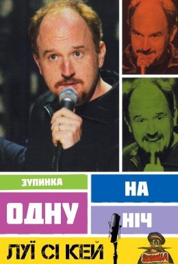 постер до фільму Луї Сі Кей: Зупинка на одну ніч дивитися онлайн