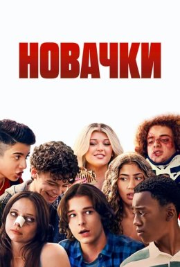 постер до фільму Новачки дивитися онлайн