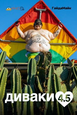 постер до фільму Диваки 4.5 дивитися онлайн