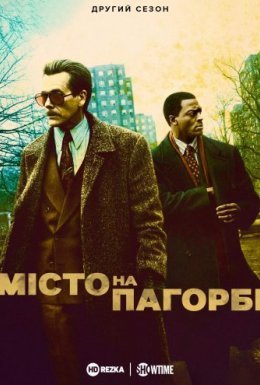 постер серіалу Місто на пагорбі