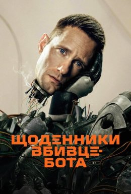 постер серіалу Щоденниĸи вбивцебота