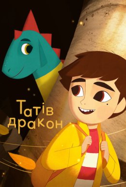 постер до фільму Татів дракон дивитися онлайн